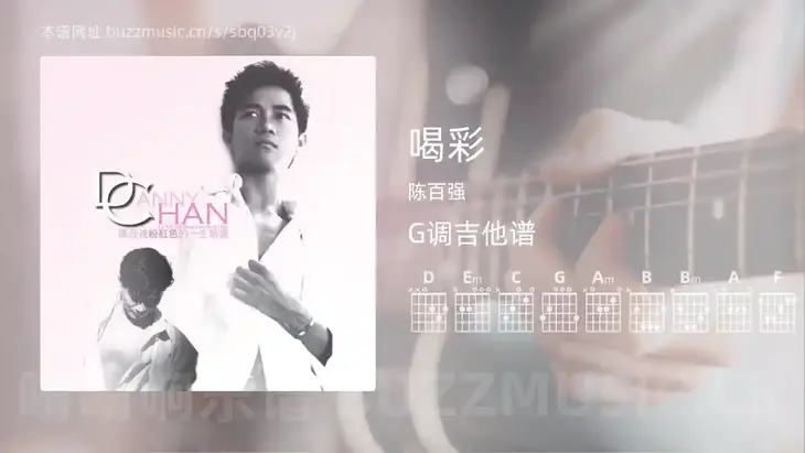 喝彩 陈百强 吉他谱G调简单版