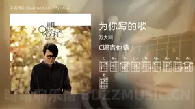 为你写的歌吉他谱C调 方大同 简单版