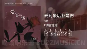 爱到最后都是伤吉他谱C调 冷爵 简单版