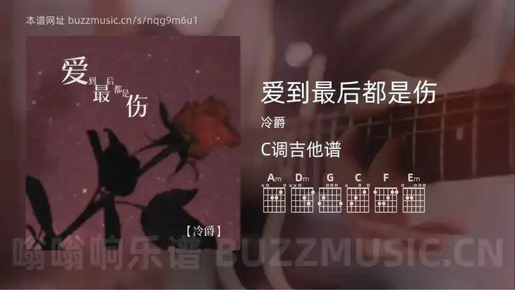 爱到最后都是伤吉他谱C调 冷爵 简单版