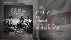广东姑娘吉他谱C调 五条人 简单版