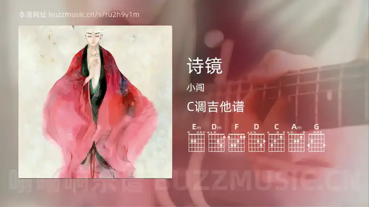 诗镜 小闯 吉他谱C调简单版