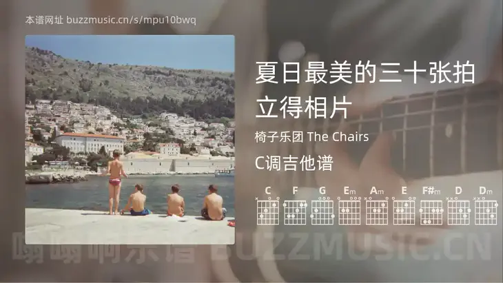 夏日最美的三十张拍立得相片 椅子乐团 The Chairs 吉他谱C调简单版