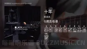 十年吉他谱G调 陈奕迅 简单版
