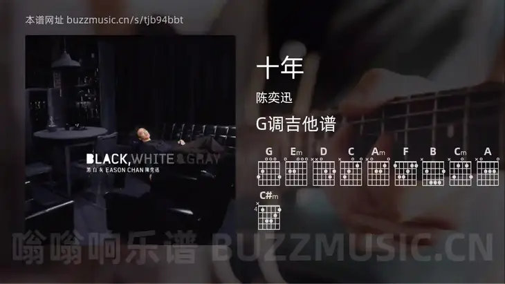 十年吉他谱G调 陈奕迅 简单版