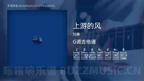 上游的风 刘森 吉他谱G调简单版
