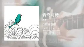 青鸟与诗 愚青 吉他谱G调简单版