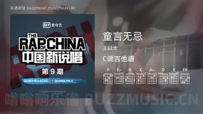 童言无忌 王以太 吉他谱C调简单版
