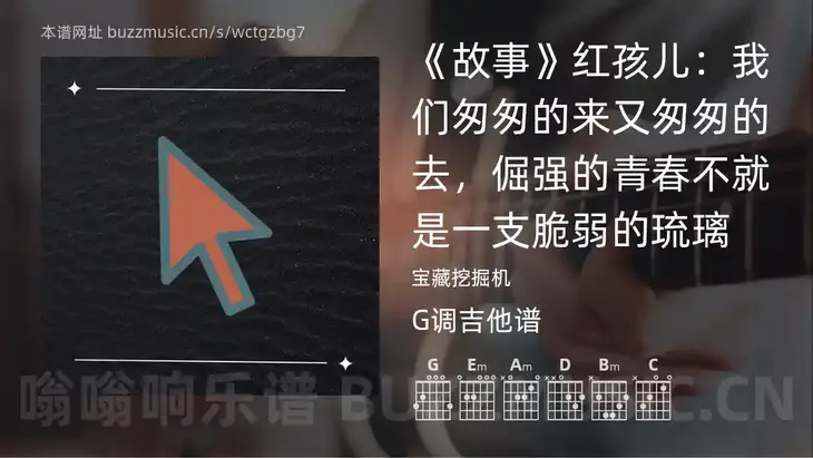 《故事》红孩儿：我们匆匆的来又匆匆的去，倔强的青春不就是一支脆弱的琉璃吉他谱G调 宝藏挖掘机 简单版