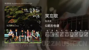 笑忘歌 五月天 吉他谱G调简单版