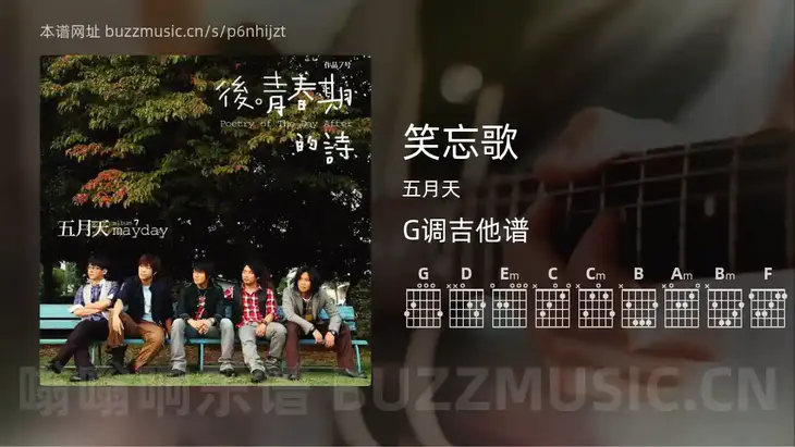 笑忘歌 五月天 吉他谱G调简单版