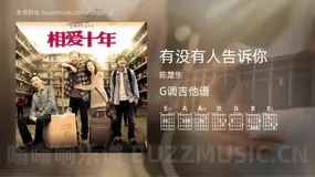 有没有人告诉你 陈楚生 吉他谱G调简单版