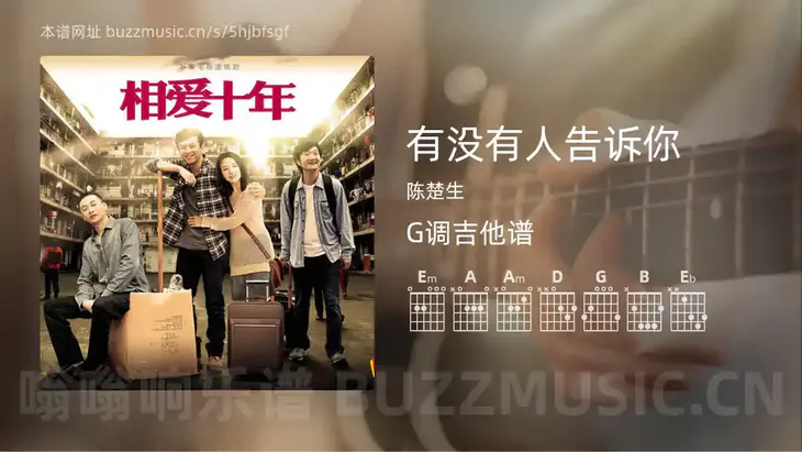 有没有人告诉你 陈楚生 吉他谱G调简单版