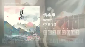 情字难吉他谱C调 糯米Nomi 简单版