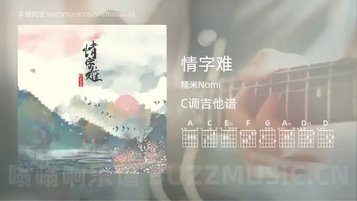 情字难吉他谱C调 糯米Nomi 简单版