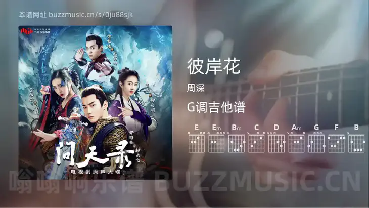 彼岸花 周深 吉他谱G调简单版
