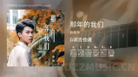 那年的我们 许华升 吉他谱G调简单版