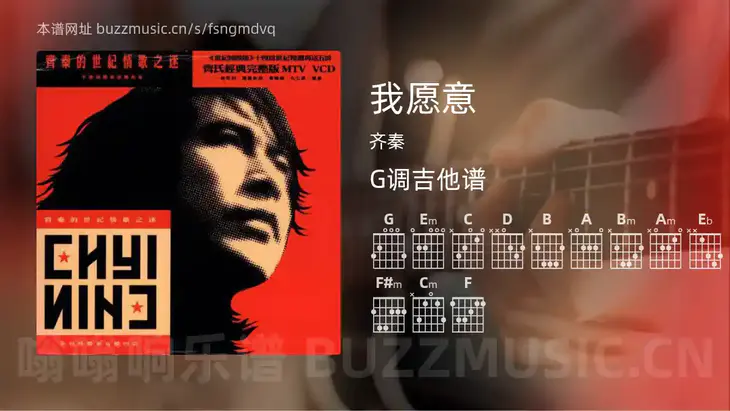 我愿意 齐秦 吉他谱G调简单版