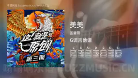 美美 孟慧圆 吉他谱G调简单版