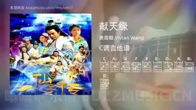 献天缘 贾卿卿,Vivian Wang 吉他谱C调简单版
