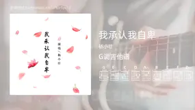 我承认我自卑吉他谱G调 杨小壮 简单版