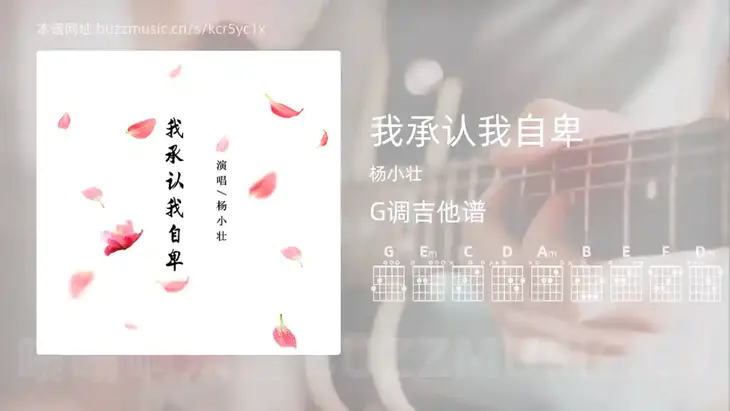 我承认我自卑吉他谱G调 杨小壮 简单版