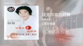 该是回家的时候吉他谱C调 陈星,松青 简单版