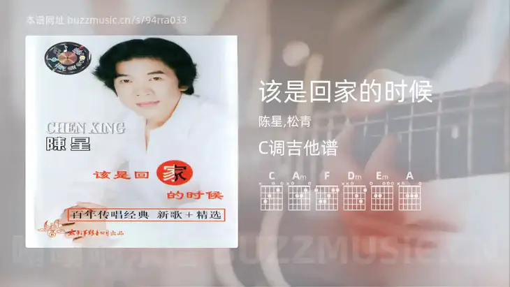 该是回家的时候吉他谱C调 陈星,松青 简单版