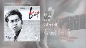 朋友 谭咏麟 吉他谱G调简单版