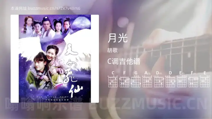 月光吉他谱C调 胡歌 简单版