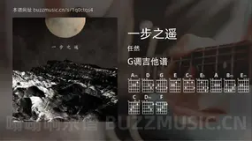 一步之遥 任然 吉他谱G调简单版
