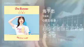 海芋恋 刘瑞琦 吉他谱G调简单版