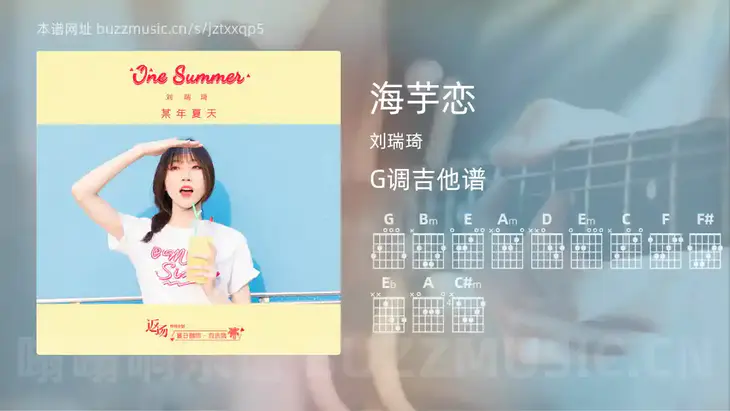海芋恋 刘瑞琦 吉他谱G调简单版