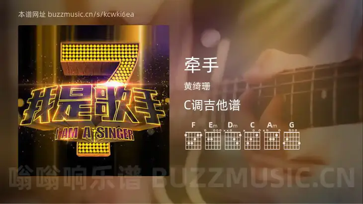 牵手吉他谱C调 黄绮珊 简单版