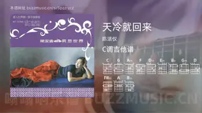 天冷就回来 陈洁仪 吉他谱C调简单版