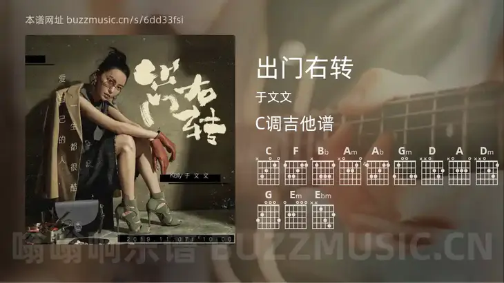 出门右转 于文文 吉他谱C调简单版