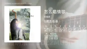 怎么唱情歌 刘惜君 吉他谱G调简单版