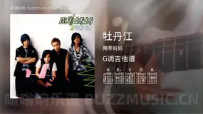 牡丹江吉他谱G调 南拳妈妈 简单版