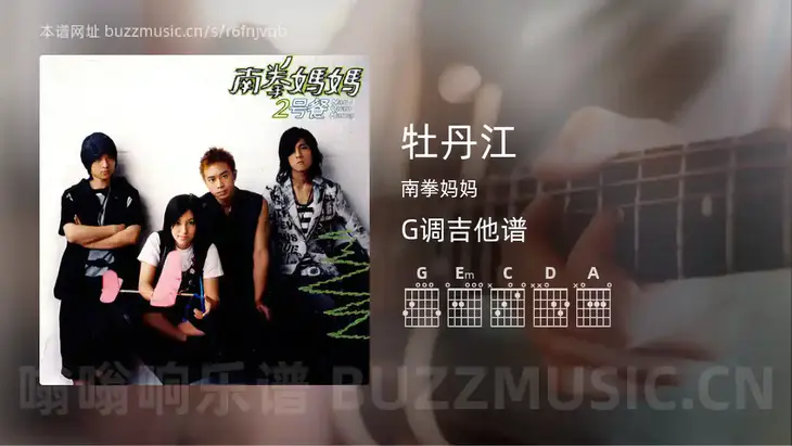 牡丹江吉他谱G调 南拳妈妈 简单版