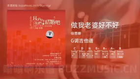 做我老婆好不好 徐誉滕 吉他谱G调简单版