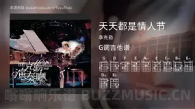 天天都是情人节 李克勤 吉他谱G调简单版