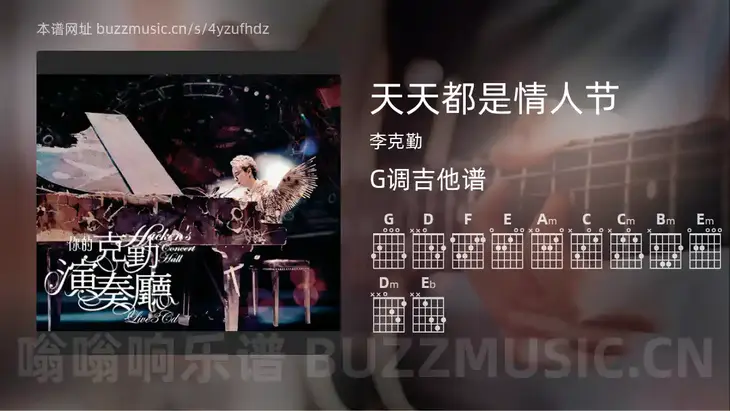 天天都是情人节 李克勤 吉他谱G调简单版