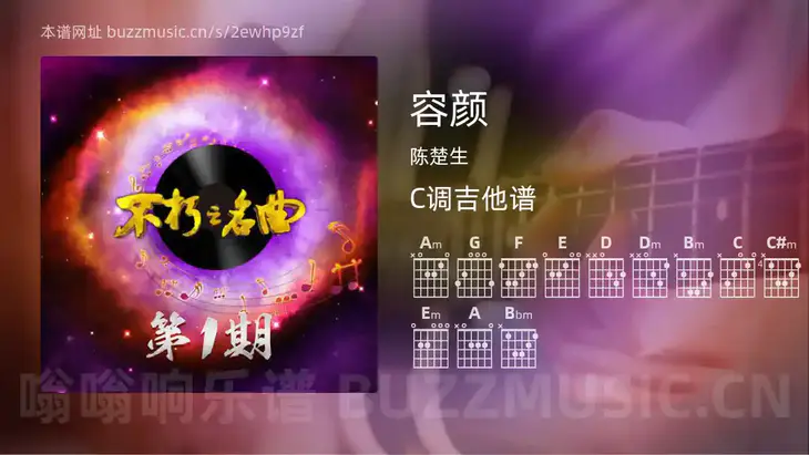 容颜吉他谱C调 陈楚生 简单版