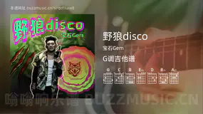 野狼disco 宝石Gem 吉他谱G调简单版