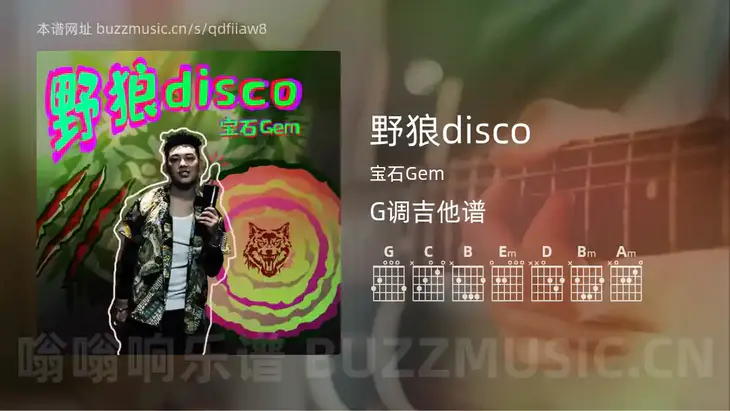 野狼disco 宝石Gem 吉他谱G调简单版