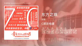 东方之珠吉他谱C调 许凯 简单版