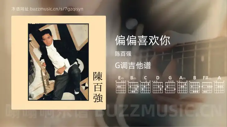偏偏喜欢你 陈百强 吉他谱G调简单版