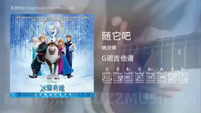 随它吧 姚贝娜 吉他谱G调简单版