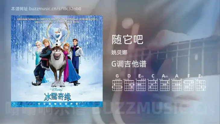 随它吧 姚贝娜 吉他谱G调简单版