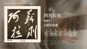 阿苏拉则 蔡青年 吉他谱G调简单版